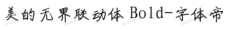 美的无界联动体 Bold字体转换